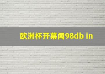 欧洲杯开幕闻98db in